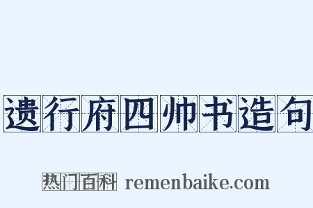 遗行府四帅书造句是什么意思的图片